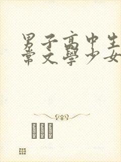 男子高中生的日常文学少女