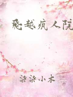 飞越疯人院下载