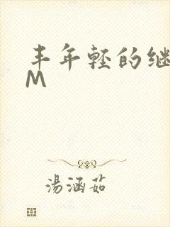 丰年轻的继拇9M