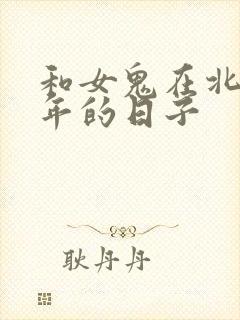 和女鬼在北宋末年的日子