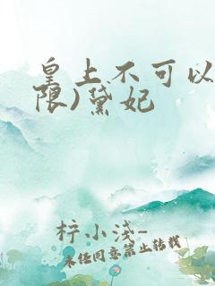 皇上不可以!(限)黛妃