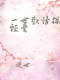 一世欢情总裁轻轻爱