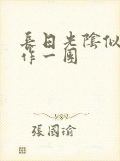 长日光阴似箭乱作一团