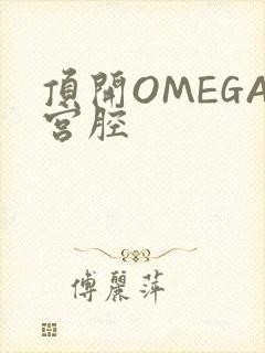 顶开OMEGA宫腔