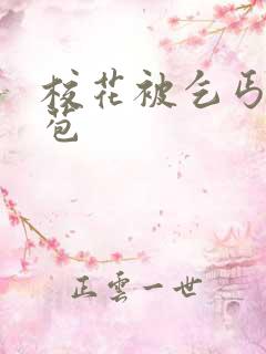 校花被乞丐开花苞