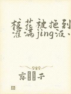 校花被拖到公厕灌满jing液小说