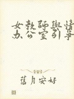 女教师与情人在办公室引争议