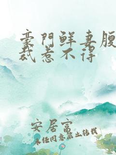 豪门鲜妻腹黑总裁惹不得