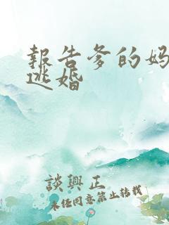 报告爹的妈妈要逃婚