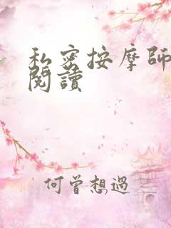 私密按摩师小说阅读