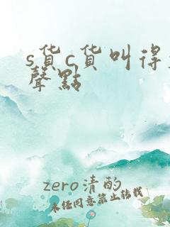 s货c货叫得大声点