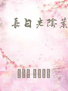 长日光阴叶渺渺
