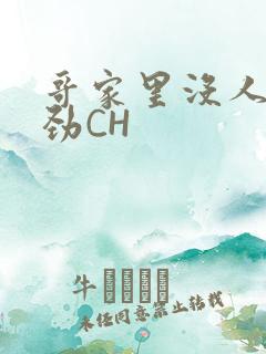 哥家里没人使点劲CH
