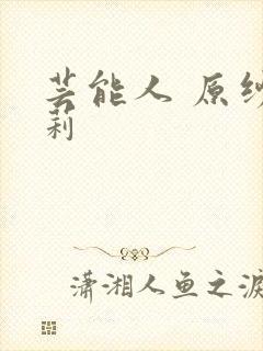 芸能人 原纱央莉