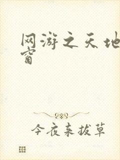 网游之天地无弹窗