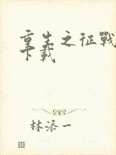 重生之征战岁月下载