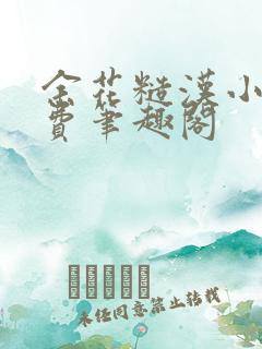 余花糙汉小说免费笔趣阁