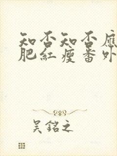 知否知否应是绿肥红瘦番外