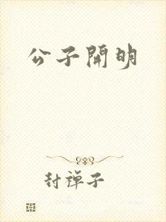 公子开明