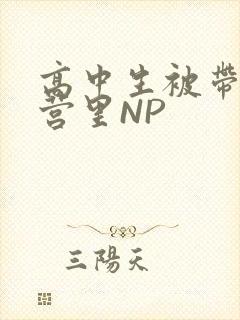 高中生被带到军营里NP