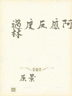 过度反应阿司匹林