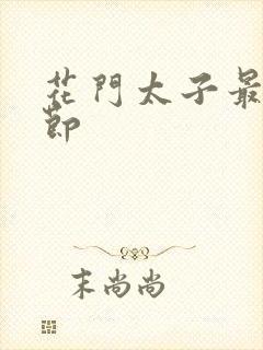 花门太子最新章节