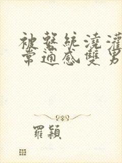 被系统浇灌的日常通感双男主