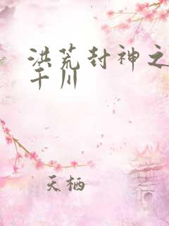 洪荒封神之云落千川