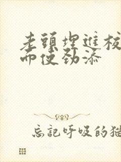 老头埋进校花里面使劲添