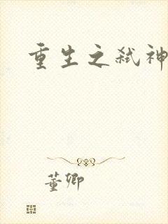 重生之弑神灭仙