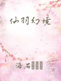 仙羽幻境