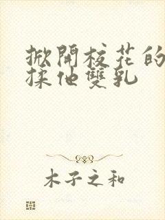 掀开校花的校服揉他双乳