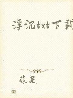 浮沉txt下载