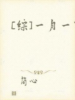 [综]一月一穿