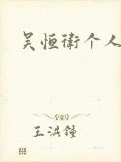 吴恒卫个人资料