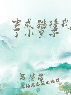 穿成猫后我喂养了小皇子