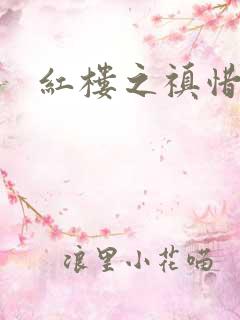 红楼之禛惜黛玉