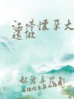 江停怀孕大肚子还做