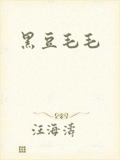 黑豆毛毛