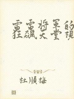 雷电将军的乳液狂飙天堂视频
