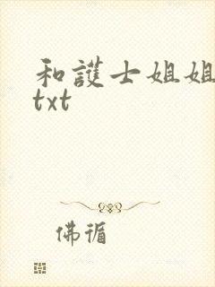 和护士姐姐同居txt