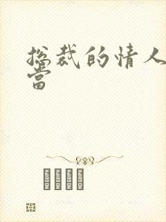 总裁的情人不好当