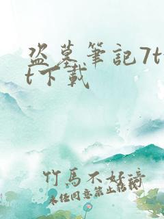 盗墓笔记7txt下载