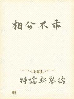 相公不乖