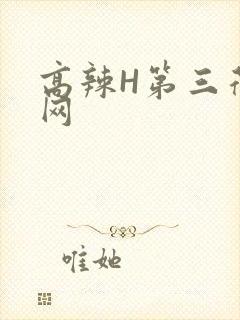 高辣H第三荷包网