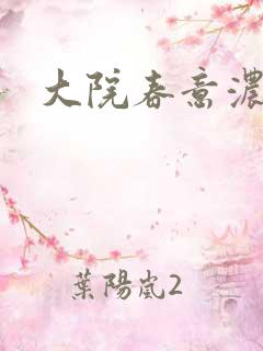 大院春意浓