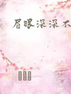 眉眼深深不藏你