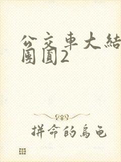 公交车大结局大团圆2