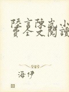 陆言陈岚小说免费全文阅读笔趣阁