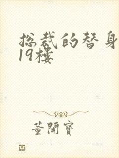 总裁的替身前妻19楼